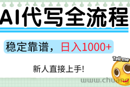Ai代写最靠谱稳定的项目，新人直接上手，稳定日入三位数！