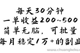 （11764期）每天30分钟，一单收益200~500，简单无脑，可批量放大，每月稳定1万+的…