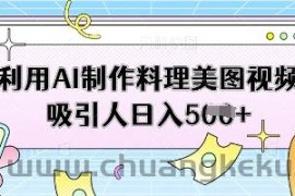 利用AI制作料理美图视频吸引人日入5张