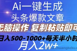 （10540期）Ai一键生成头条爆款文章  复制粘贴即可简单易上手小白首选 日入500-1000+