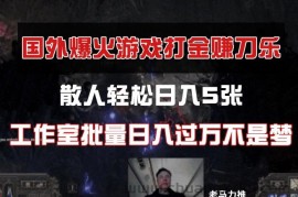 国外游戏打金，散人轻松日入5张，工作室批量日入过万不是梦