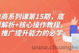 淘宝电商系列课第15期，底层逻辑解析+核心操作教程，运营、推广提升能力的必学课程+配套资料