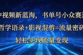 中视频新蓝海：哲学语录+影视混剪=流量密码，轻松实现流量变现