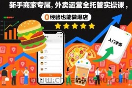 新手商家专属，外卖运营全托管实操课，0经验也能做爆店