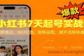 小红书7天起号实战课：爆款笔记，SEO引流，矩阵运营，避开违规快速涨粉