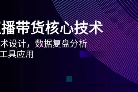 （14889期）AI直播带货核心技术，主播话术设计，数据复盘分析，AI智能工具应用