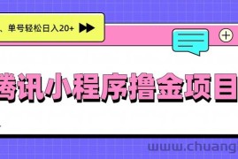 腾讯小程序撸金项目，多劳多得、单号轻松日入20+