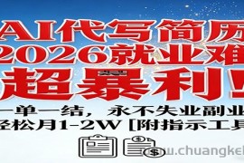 AI代写简历，2026就业难，超暴利！一单一结，永不失业副业，轻松月1-2W【附指令工具】