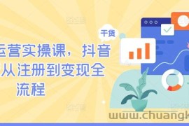 TikTok运营实操课，抖音海外版从注册到变现全流程