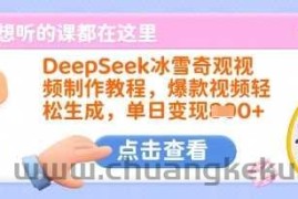 DeepSeek冰雪奇观视频制作教程，爆款视频轻松生成，单日变现多张