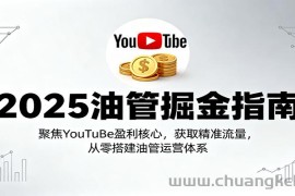 2025油管掘金指南：聚焦YouTuBe盈利核心，获取精准流量，从零搭建油管运营体系