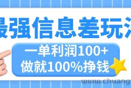 （11231期）最强信息差玩法，无脑操作，复制粘贴，一单利润100+，小众而刚需，做就…