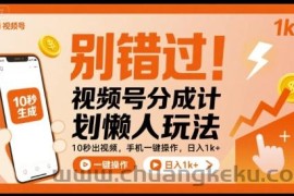 别错过！视频号分成计划懒人玩法，10秒出视频，手机一键操作，日入1k+ 【揭秘】