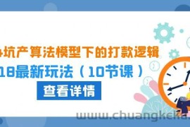 （10528期）2024坑产算法 模型下的打款逻辑：618最新玩法（10节课）