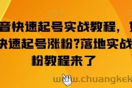 抖音快速起号实战教程，如何快速起号涨粉?落地实战涨粉教程来了