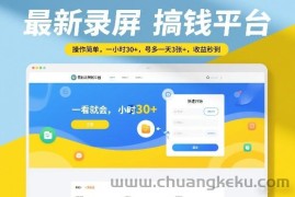 最新录屏搞钱平台，操作简单，一看就会，一小时30+，号多一天3张+，收益秒到【揭秘】