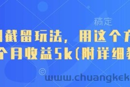 短剧截留玩法，用这个方法，一个月收益5k(附详细教程)