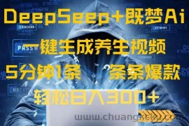 （14134期）DeepSeek+既梦Ai生成养生视频，5分钟一条，条条爆款，轻松日入300+