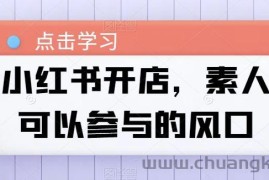 小红书开店，素人可以参与的风口