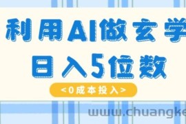 利用AI做玄学，简单操作，暴力掘金，小白月入5万+【揭秘】