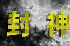 封神之路-征服普通人的核心密法，99%的大神不会告诉你的核心真相