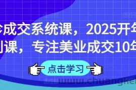 面诊成交系统课，2025开年福利课，专注美业成交10年