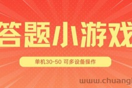 答题小游戏项目3.0 ，单机30-50，可多设备放大操作