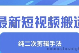 最新短视频搬运，纯手法去重，二创剪辑手法【揭秘】