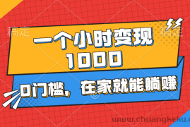 （11176期）一个小时就能变现1000+，0门槛，在家一部手机就能躺赚
