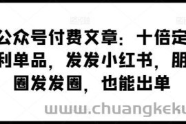 某公众号付费文章：十倍定价暴利单品，发发小红书，朋友圈发发圈，也能出单
