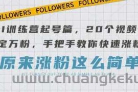 AI训练营起号篇，20个视频搞定万粉，手把手教你快速涨粉