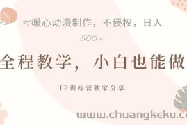 借助IP动画制作，暴力起号，日入5张【揭秘】