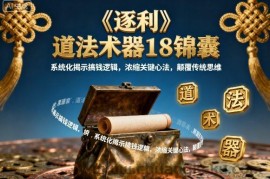 《逐利》道法术器18锦囊，系统化揭示搞钱逻辑，浓缩关键心法，颠覆传统思维
