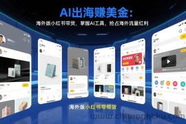 AI出海賺美金：海外版小红书带货，掌握AI工具，抢占海外流量红利（更新2026）