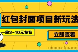 每年必做的红包封面项目新玩法，一单3-10元左右，3天轻松躺赚2000+