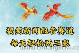 中视频爆火赛道一搞笑新闻配音赛道，每天轻松两三张【揭秘】