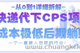 从0到1详细拆解快递代下CPS项目，一个一直被人忽视的行业！