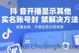 （15353期）抖音开播显示其他实名账号封禁解决方法，效果自测，不保证百分百有效