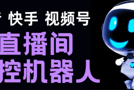 （5153期）直播间场控机器人，暖场滚屏喊话神器，支持抖音快手视频号【脚本+教程】