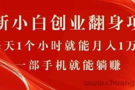 （11250期）最新小白创业翻身项目，每天1个小时就能月入1万+，0门槛，一部手机就能…