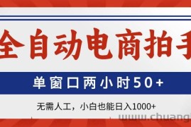 （14416期）全自动电商拍手，单窗口两小时50+无需人工，小白也能日入1000+