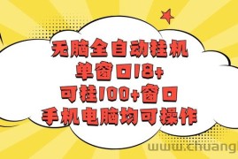 无脑全自动挂机，单窗口18+，可挂100+窗口，手机电脑均可操作