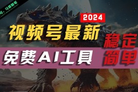 2024视频号最新，免费AI工具做不露脸视频，稳定且超简单，小白轻松上手