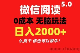 （11216期）微信阅读5.0玩法！！0成本掘金 无任何门槛 有手就行！一天可赚200+