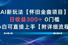 AI新玩法，怀旧金曲项目，日收益3张+，0门槛小白可直接上手【附详细流程】