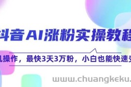 （15078期）抖音AI涨粉实操教程，手机操作，最快3天3万粉，小白也能快速变现