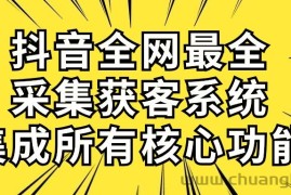 （10298期）抖音全网最全采集获客系统，集成所有核心功能，日引500+