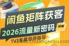闲鱼矩阵获客，2026流量新密码，只要闲鱼还在，你的行业就有无限精准的客源