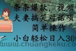 条条爆款，视频号夫妻搞笑对话项目，简单操作，小白轻松日入3张