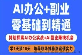 AI办公+副业，零基础到精通，持续探索AI办公实战+AI副业挣钱机会